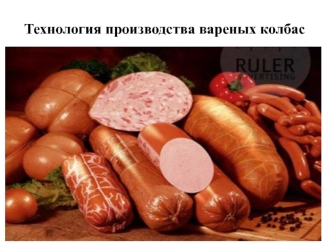 Технология производства вареных колбас