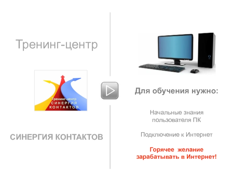 Знания пользователя. Основные знания пользователя ПК. Горячий интернет. Нужные контакты.