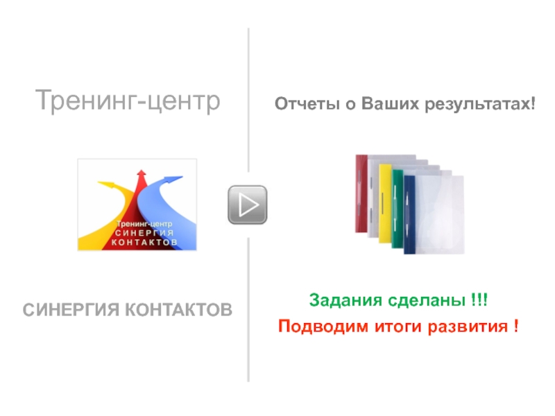 Ваш результат. Преимущества локального тренинг центра. СИНЕРГИЯ Казань тренинговый центр. Открытка СИНЕРГИЯ В виде радуги. Познакомиться со структурой презентации СИНЕРГИЯ.