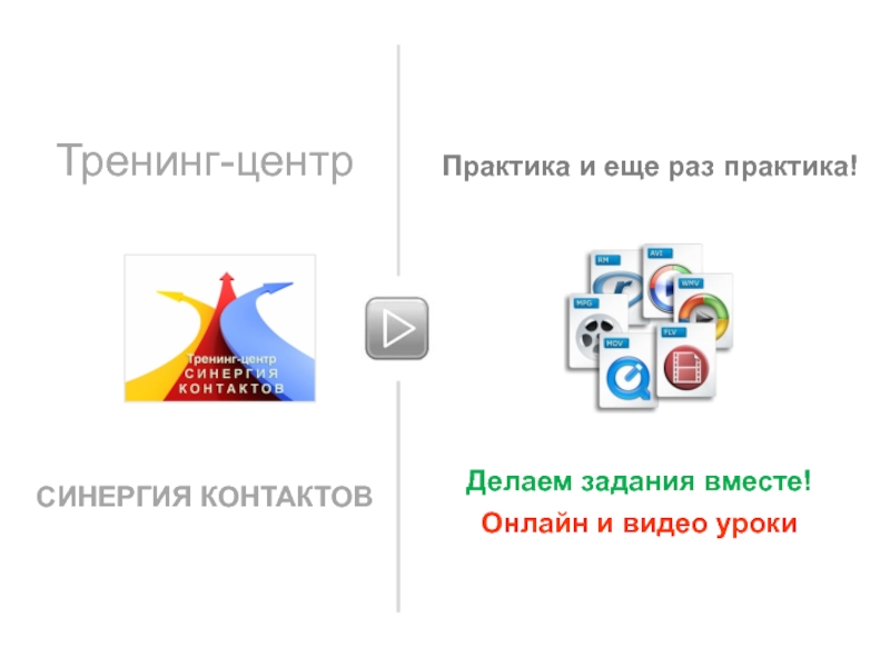 Вместе интернет. Презентация тренингового центра. Практика практика и еще раз практика. СИНЕРГИЯ картинки для презентации. Задания Synergy.