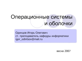 Операционные системы и оболочки