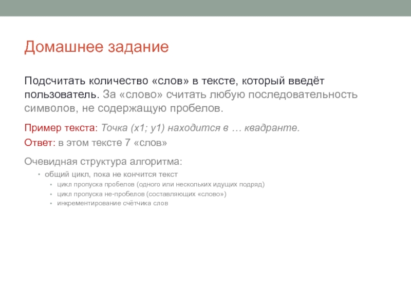 Точка текст. Текст содержащий 150 слов. Задания подсчитать в строке количество слов. Выберите какой-нибудь текст содержащий 150 слов подсчитайте число слов. Выберите какой нибудь текст содержащий 150 слов.