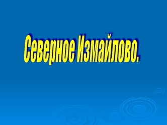 Северное Измайлово.