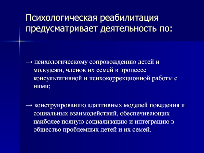 Психологическая реабилитация. Принципы психологической реабилитации. Психологическая реабилитация детей. Социально-психологическая реабилитация. Роль психологической реабилитации.