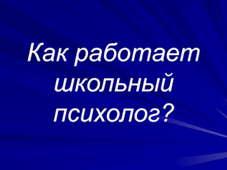Как работает школьный психолог?