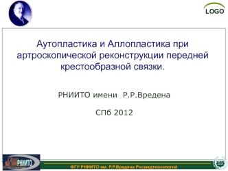 Аутопластика и Аллопластика при артроскопической реконструкции передней крестообразной связки.