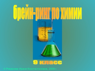 брейн-ринг по химии