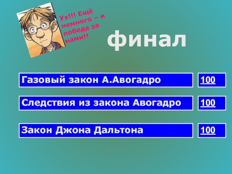 Закон 100 часов. Авогадро и следствия из него. Второе следствие из закона Авогадро. Закон Джона. Закон Авогадро и следствия их него.