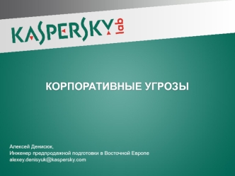 КОРПОРАТИВНЫЕ УГРОЗЫ