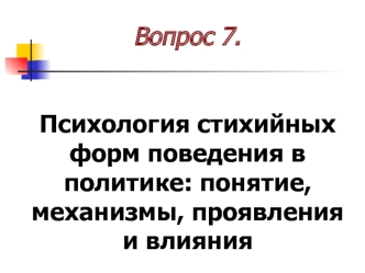 Психология стихийных форм поведения в политике: понятие, механизмы, проявления и влияния