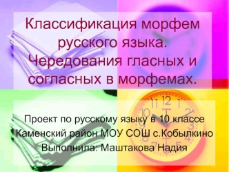 Классификация морфем русского языка. Чередования гласных и согласных в морфемах.