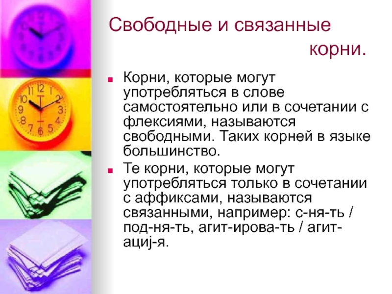 Связаны морфемы. Свободные и связанные корни. Свободный и связанный корень. Свободные и связанные корни примеры. Свободные и связанные корни в русском языке.