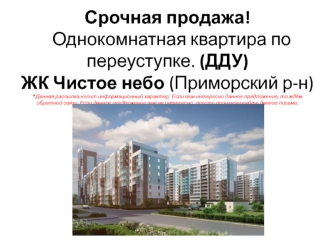 ЖК Чистое Небо. Срочная продажа