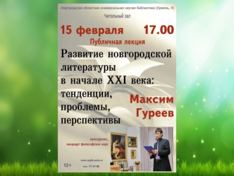 Конференция Новгородское литературное краеведение: знаковые имена