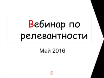 Вебинар по релевантности