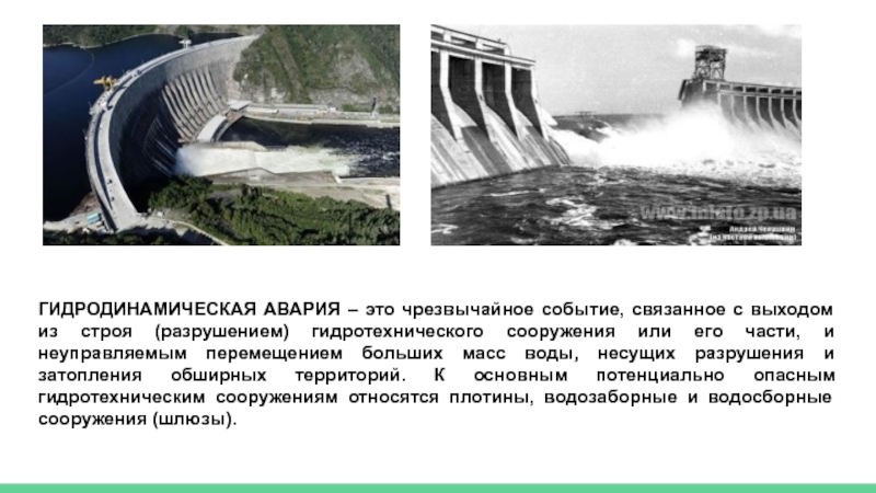 Какие сооружения относятся к гидродинамическим. Гидродинамические аварии презентация. Гидродинамические аварии это аварии. Гидродинамические аварии в России. Характеристика аварий на гидротехнических сооружениях.