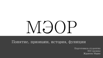 МЭОР Понятие, признаки, история, функции