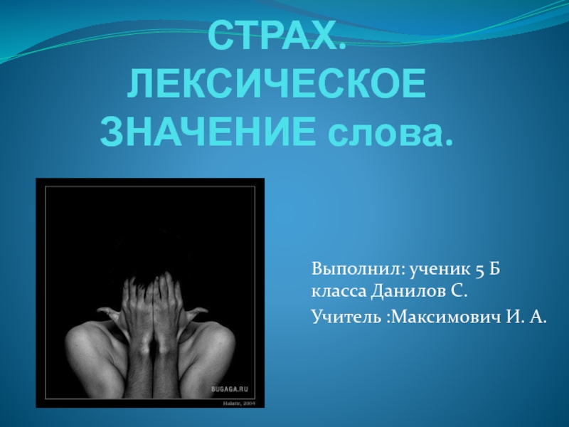 Боязнь слов. Страх для презентации. Презентация на тему страх. Лексическое значение слова страх. Определение слова страх.