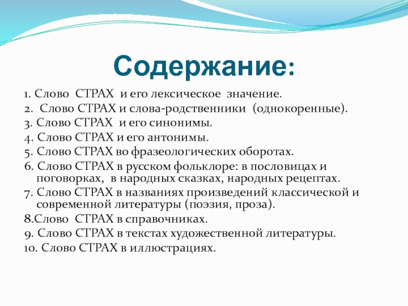 Текст содержит. Антоним к слову страх. Страх родственные слова. Содержание слово. Лексическое значение слова страх.