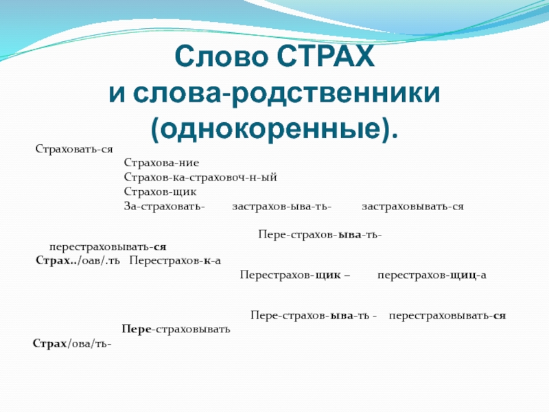 Слова обозначающие страх. Страх родственные слова. Родственные слова к слову страх. Слова родственники. Однокоренные слова к слову страх.