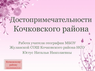 Достопримечательности Кочковского района