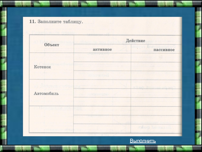 Объектов выполнено. Заполнить таблицу котенок пассивные и активные действия. Заполни таблицу объект котёнок автомобиль. Заполните таблицу действие объект автомобиль, котенок 5. Таблица объект человек земля.
