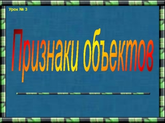 Признаки
объектов