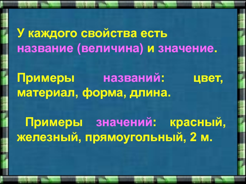 Для свойств каждого