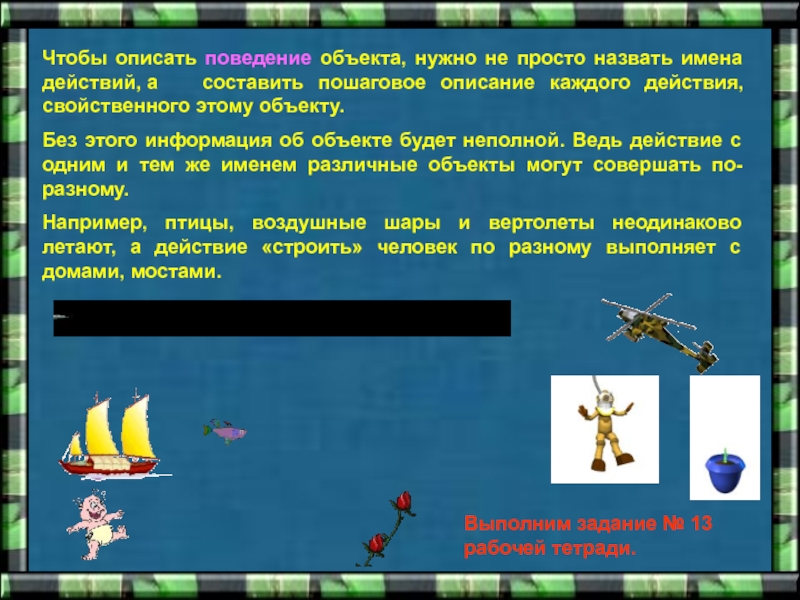 Поведение объекта. Пошаговое описание действий человека. Описание каждого действия свойственного объекту. В сообщении об объекте человек может описать его признаки. Охарактеризуйте поведение генералов на острове.