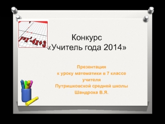 Конкурс Учитель года 2014