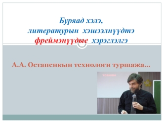 Буряад хэлэ, литературын  хэшээлн??дтэ фреймэн??дые  хэрэглэлгэА.А. Остапенкын технологи туршажа…