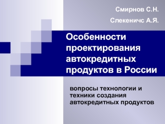 Особенности проектирования автокредитных продуктов в России