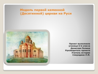 Модель первой каменной (Десятинной) церкви на Руси