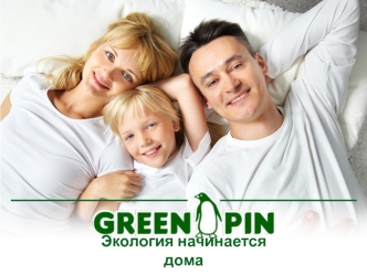 Greenpin. Экология начинается дома