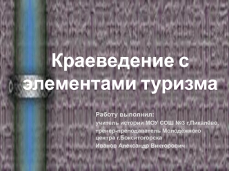 Краеведение с элементами туризма