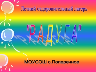 Летний оздоровительный лагерь