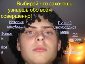 Выбирай что захочешь – 
     узнаешь обо всем совершенно!