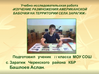 Подготовил   ученик   11 класса  МОУ СОШ 
с. Зарагиж   Черекского   района   КБР    Башлоев Аслан.