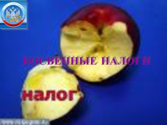КОСВЕННЫЕ НАЛОГИ