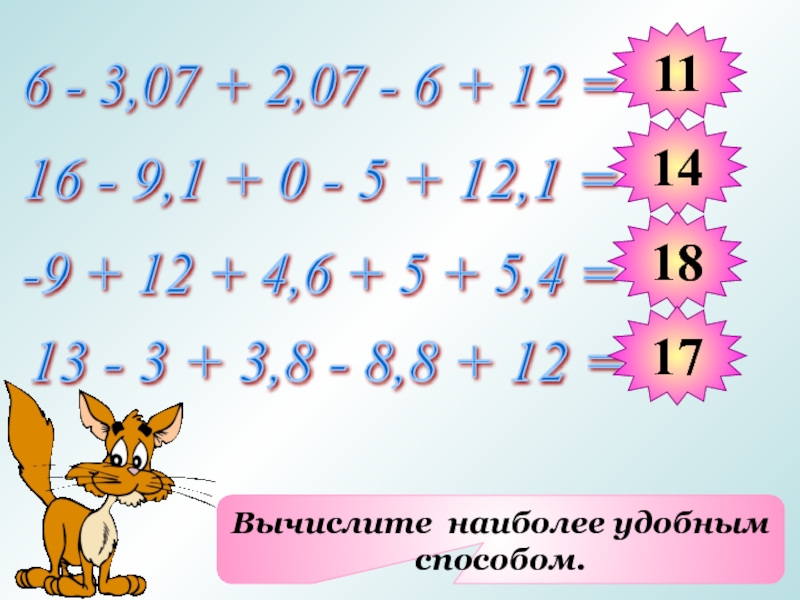 Вычислить удобным способом 5. Вычислите наиболее удобным способом. Вычислить самым удобным способом. 2 Вычисли наиболее удобным способом:. 3. Вычисли наиболее удобным способом:.