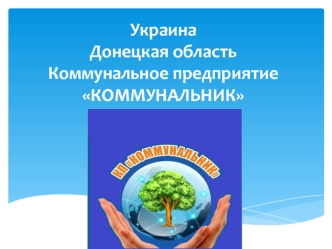 Украина. Донецкая область. Коммунальное предприятие Коммунальник. Функции юридического отдела