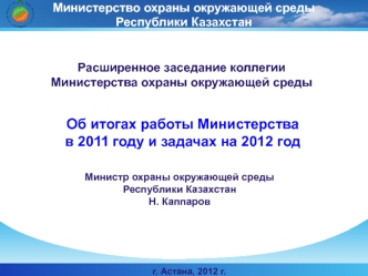 Об итогах работы Министерства 
в 2011 году и задачах на 2012 год