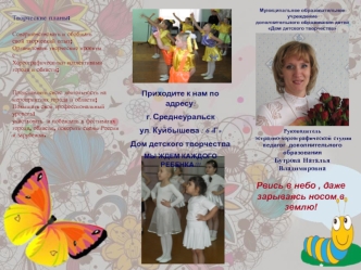 Приходите к нам по адресу:
г. Среднеуральск
ул. Куйбышева : 6 Г
Дом детского творчества
МЫ ЖДЕМ КАЖДОГО РЕБЕНКА!!!