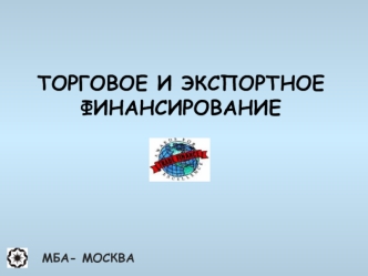 ТОРГОВОЕ И ЭКСПОРТНОЕ ФИНАНСИРОВАНИЕ