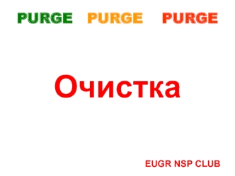 PURGE   PURGE    PURGE