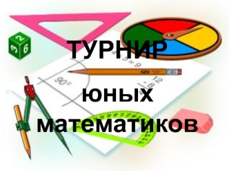 ТУРНИР 
юных математиков