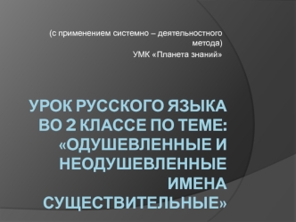 Урок русского языка во 2 классе по теме: одушевленные и неодушевленные имена существительные