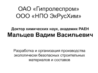 ОАО ГипролеспромООО НПО ЭкРусХим