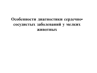 Особенности диагностики сердечно-сосудистых заболеваний у мелких животных