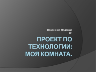 Проект по технологии. Моя комната
